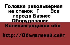 Головка револьверная на станок 1Г340 - Все города Бизнес » Оборудование   . Калининградская обл.